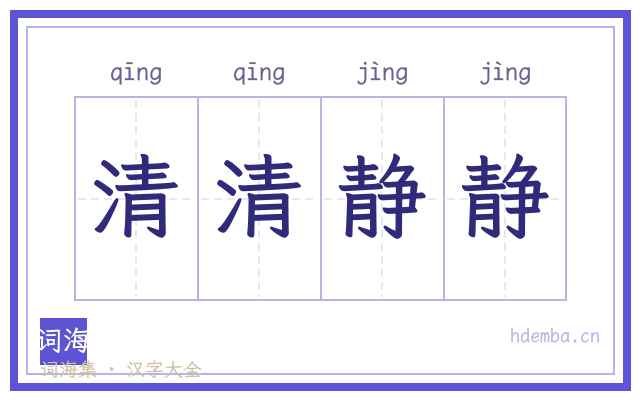 清清静静的书法字