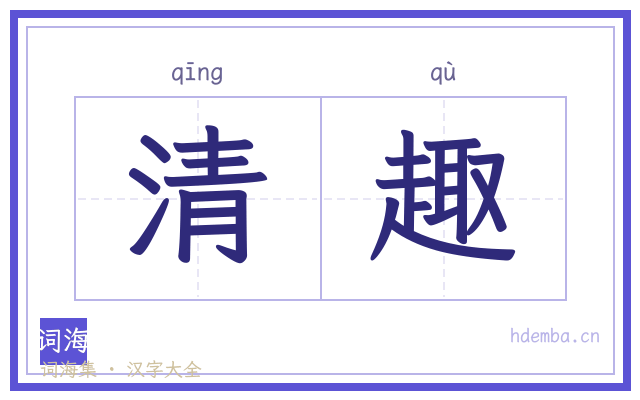 清趣的书法字
