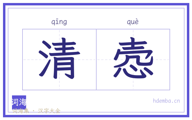 清悫的书法字