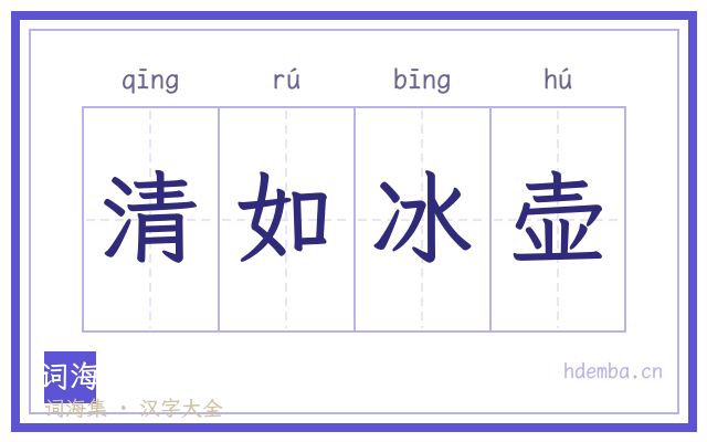 清如冰壶的书法字