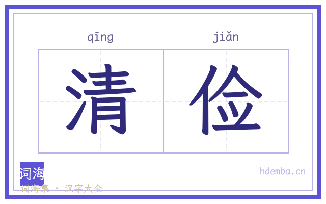 清俭的书法字