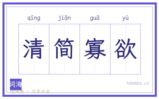 清简寡欲的书法字