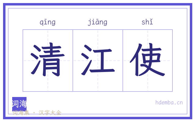 清江使的书法字