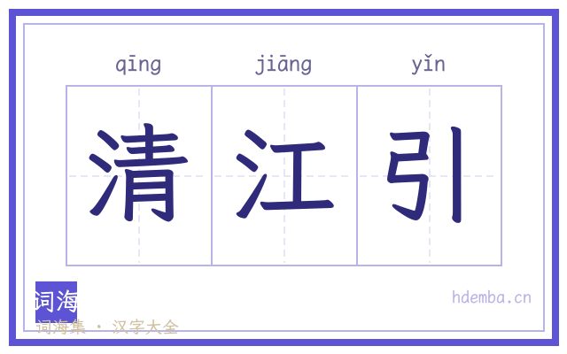 清江引的书法字