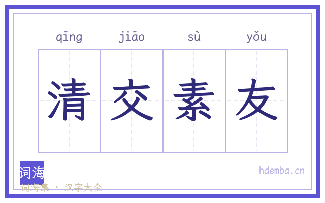 清交素友的书法字