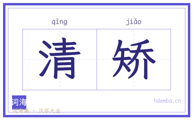 清矫的书法字