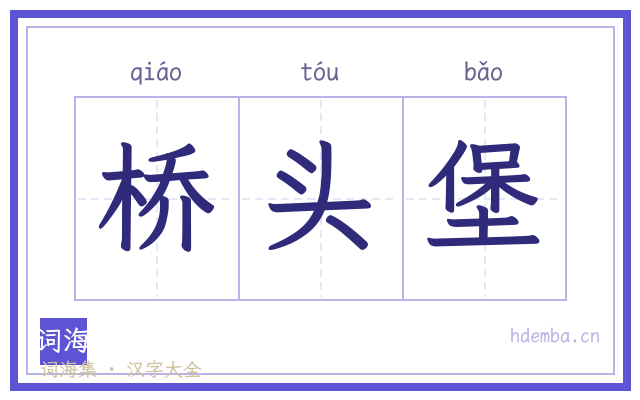 桥头堡的书法字