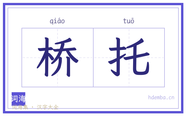 桥托的书法字