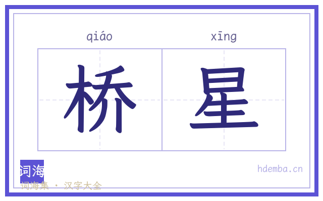 桥星的书法字