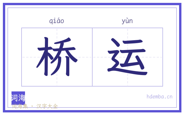 桥运的书法字