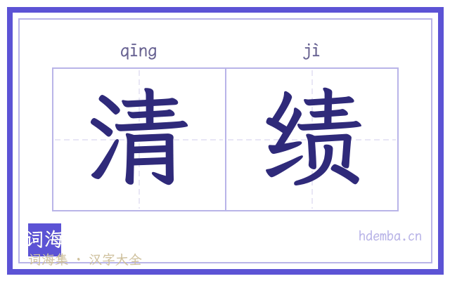 清绩的书法字