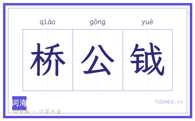 桥公钺的书法字