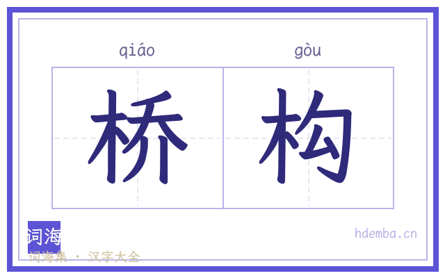 桥构的书法字