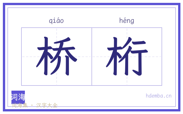 桥桁的书法字