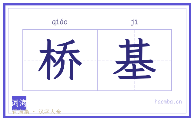 桥基的书法字