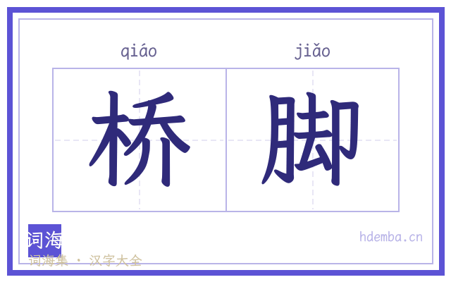 桥脚的书法字