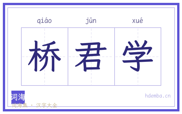 桥君学的书法字