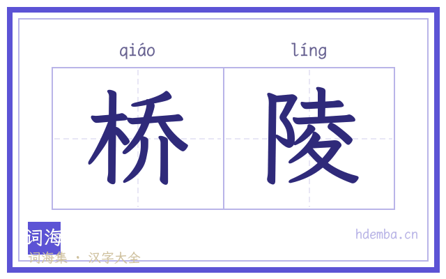 桥陵的书法字