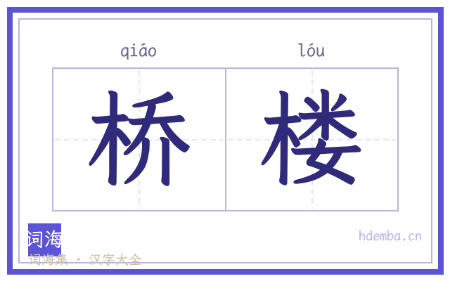 桥楼的书法字