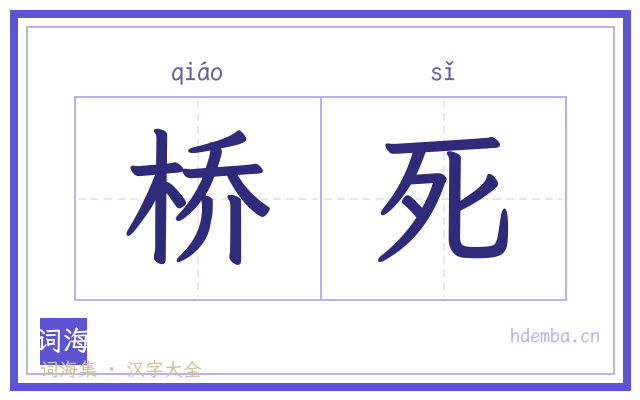 桥死的书法字