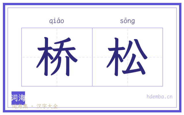 桥松的书法字