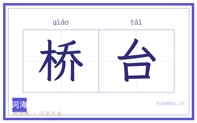 桥台的书法字