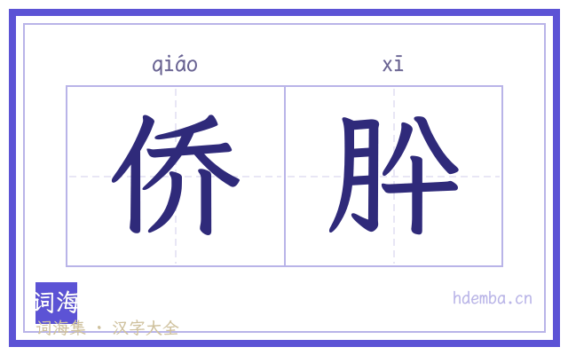 侨肸的书法字