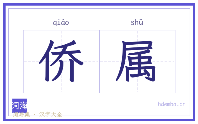 侨属的书法字