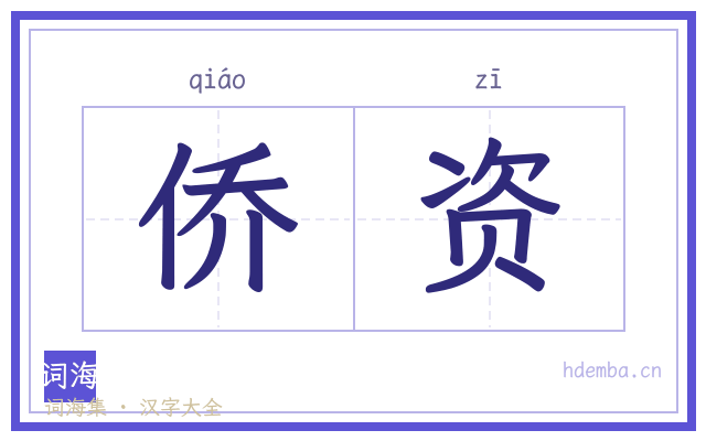 侨资的书法字