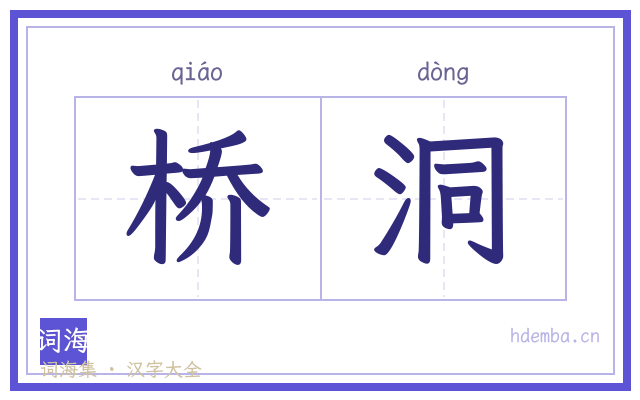 桥洞的书法字