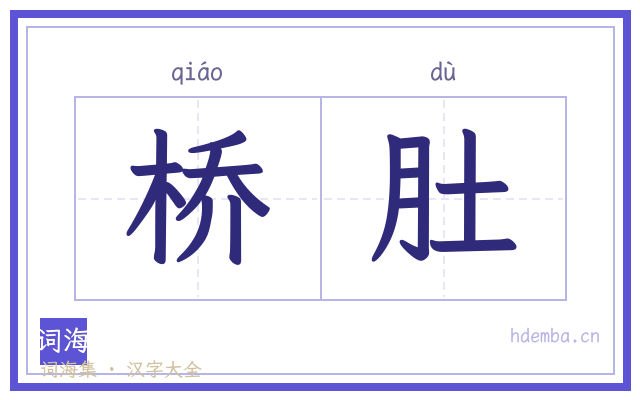 桥肚的书法字