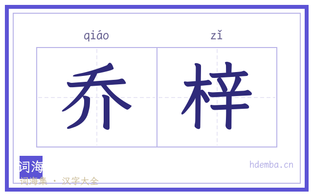 乔梓的书法字