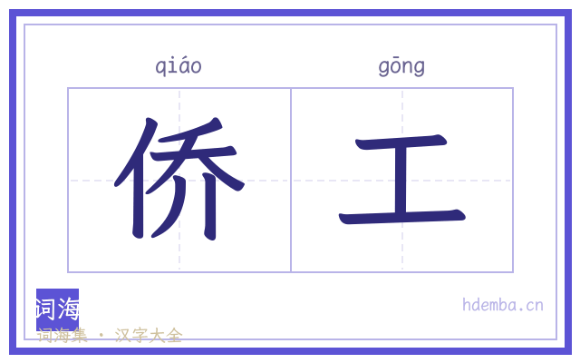 侨工的书法字