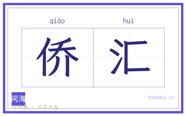 侨汇的书法字