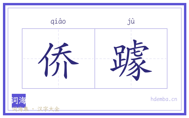 侨躆的书法字