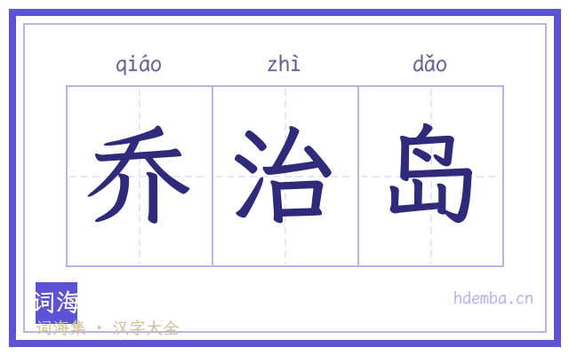 乔治岛的书法字