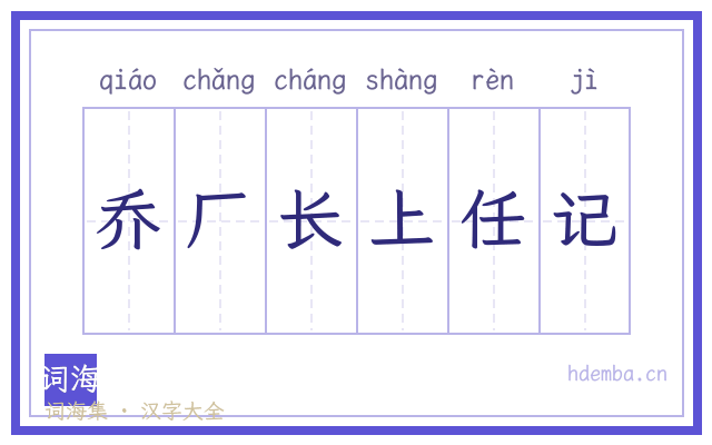 乔厂长上任记的书法字