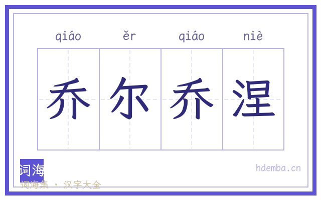 乔尔乔涅的书法字