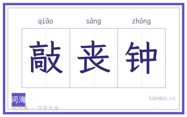 敲丧钟的书法字