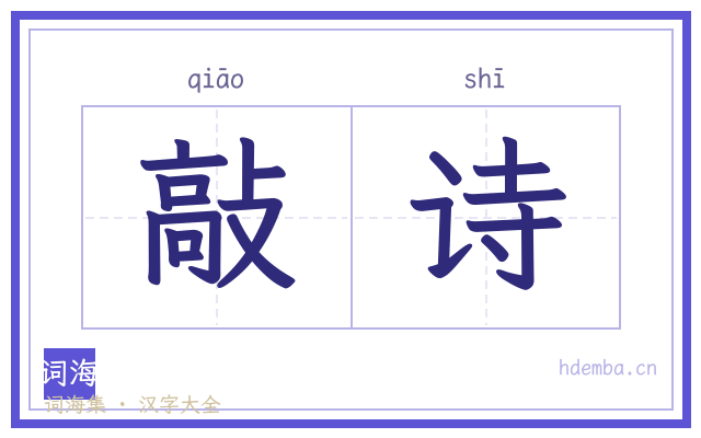 敲诗的书法字