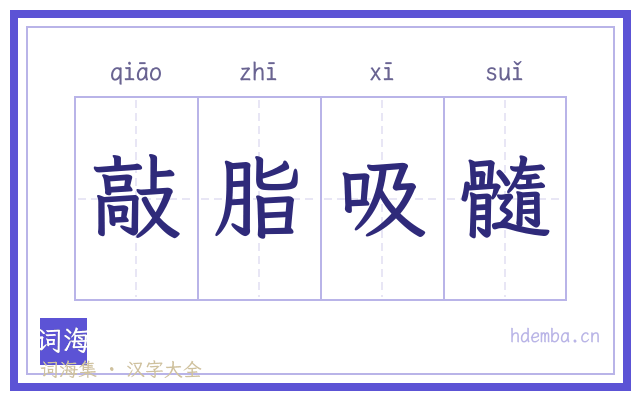 敲脂吸髓的书法字
