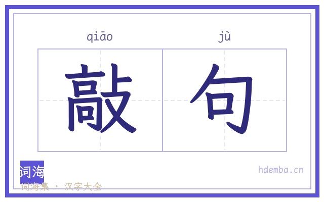敲句的书法字