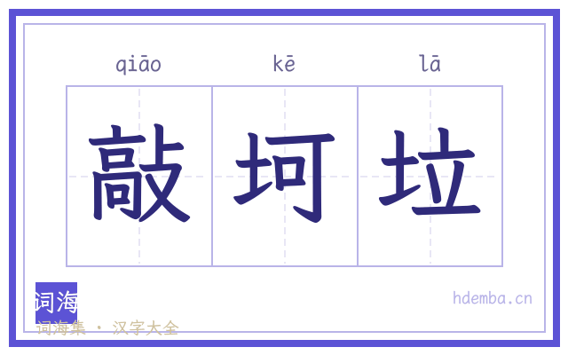 敲坷垃的书法字