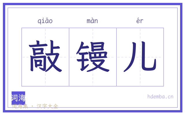 敲镘儿的书法字