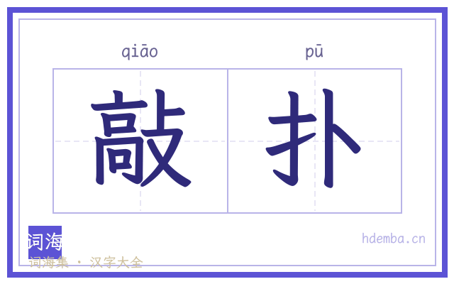 敲扑的书法字