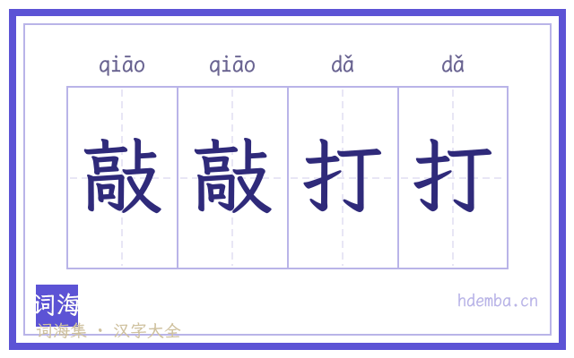 敲敲打打的书法字