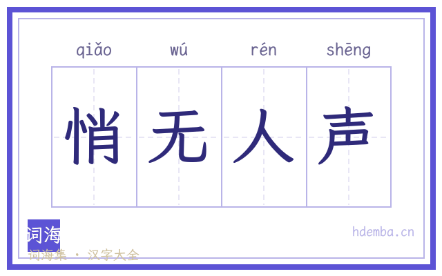 悄无人声的书法字