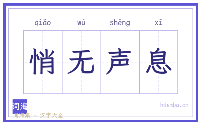 悄无声息的书法字