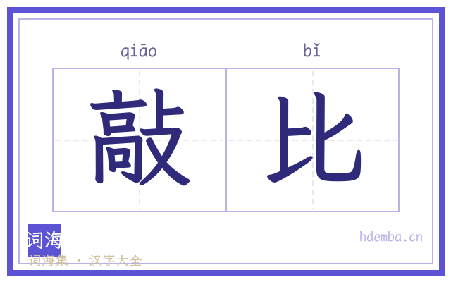 敲比的书法字