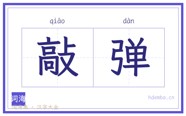 敲弹的书法字